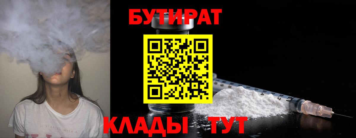 Курск  БУТИРАТ 1.4BDO  Вход с VPN 