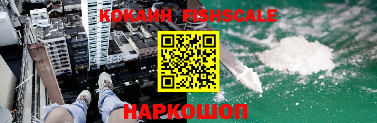Кокаин FishScale Курск