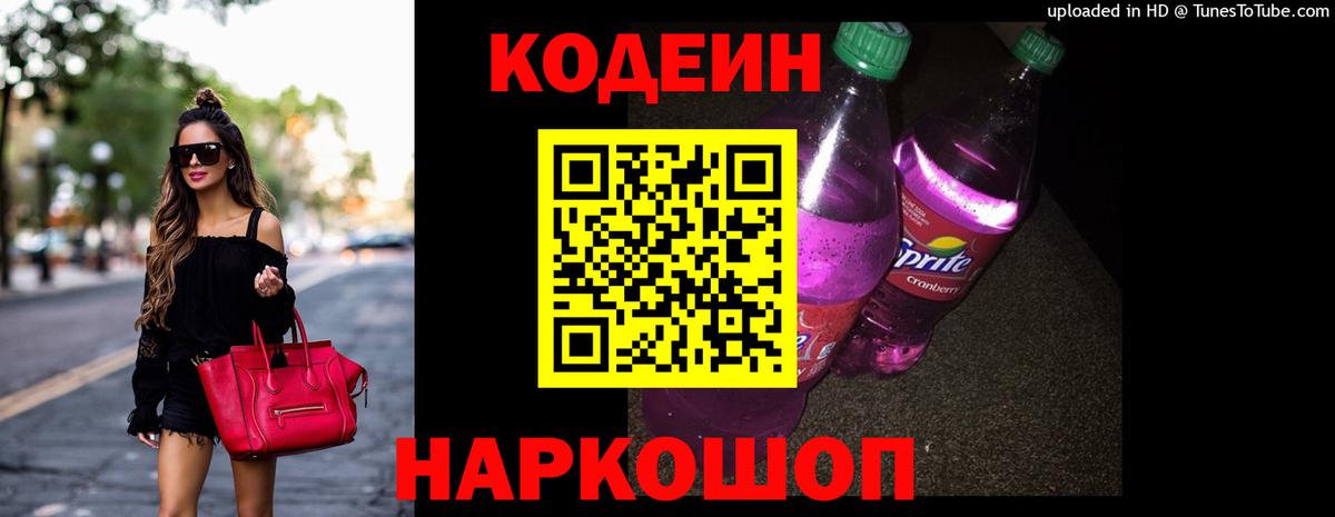Кодеин напиток Lean (лин)  Вход с VPN  Курск  Кодеиновый сироп Lean Purple Drank 